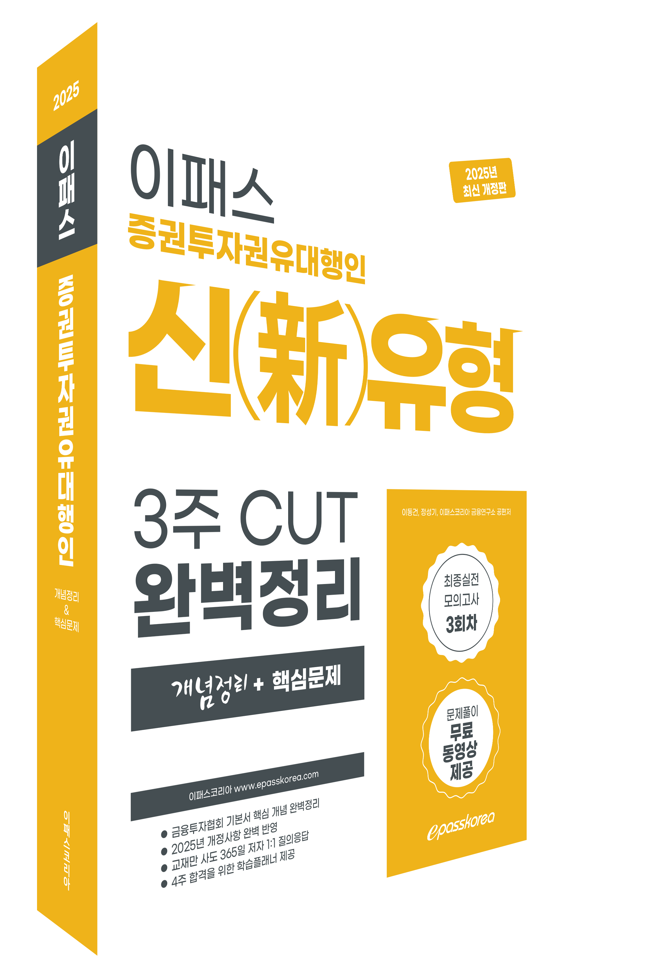 2025 이패스 증권투자권유대행인 신유형 3주 CUT 핵심정리문제집 자세히 보기